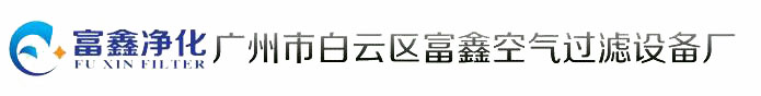 广州市白云区富鑫空气过滤设备厂